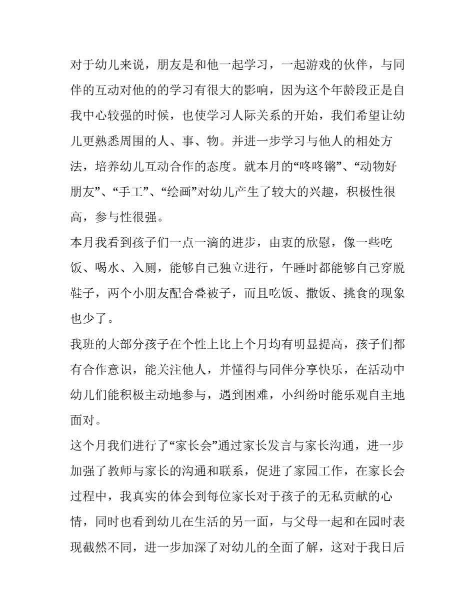 2023年幼儿园述职报告模版 幼儿园述职报告发言稿(10篇)_第2页