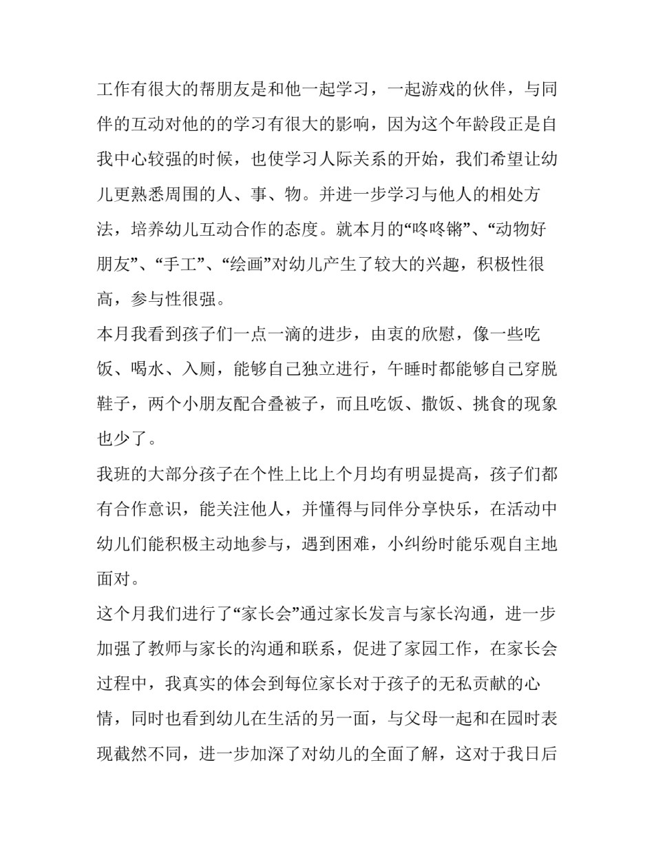 2023年幼儿园述职报告模版 幼儿园述职报告发言稿(10篇)_第3页