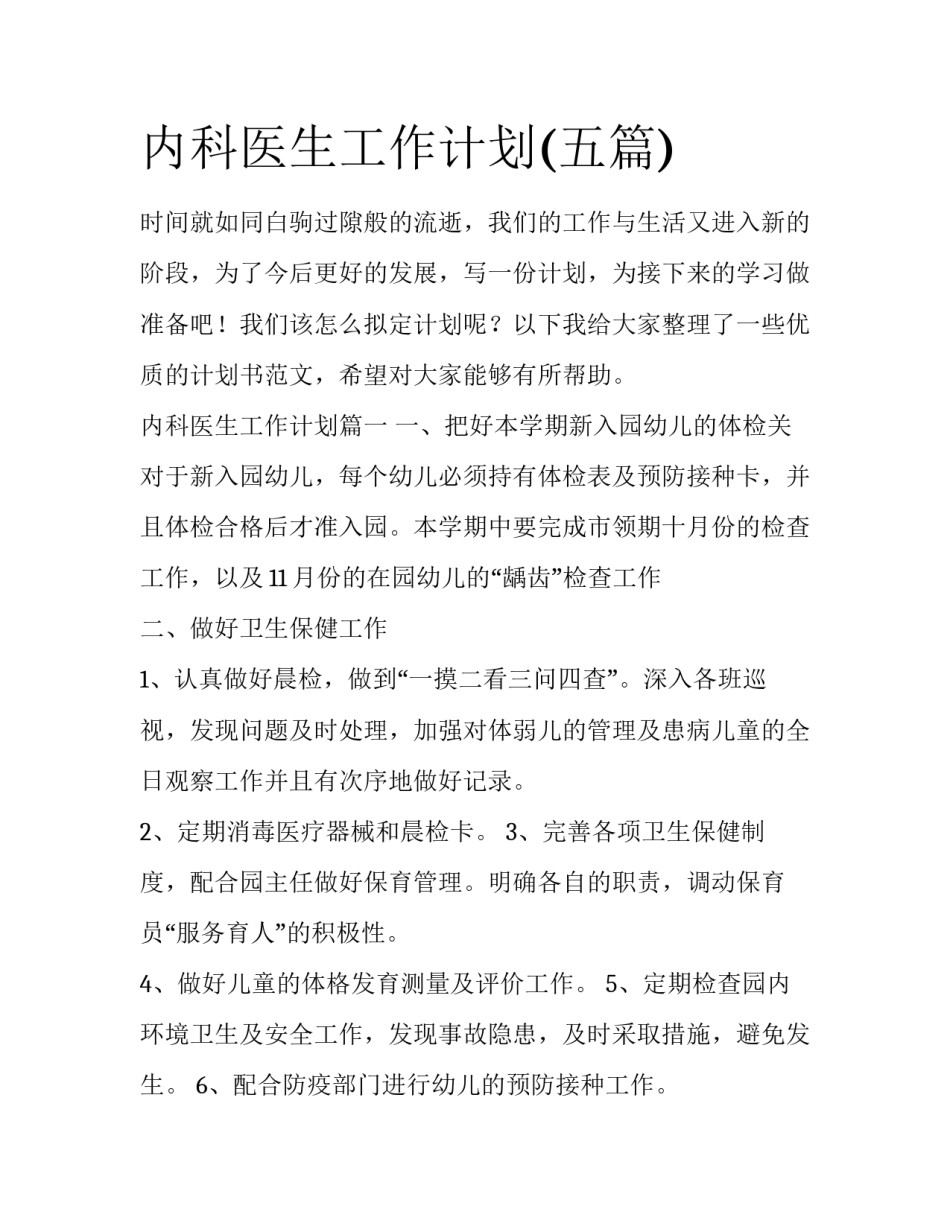 内科医生工作计划(五篇)_第1页