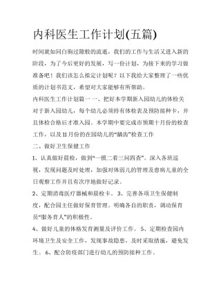 内科医生工作计划(五篇)