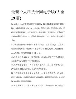 最新个人租赁合同电子版(大全13篇)