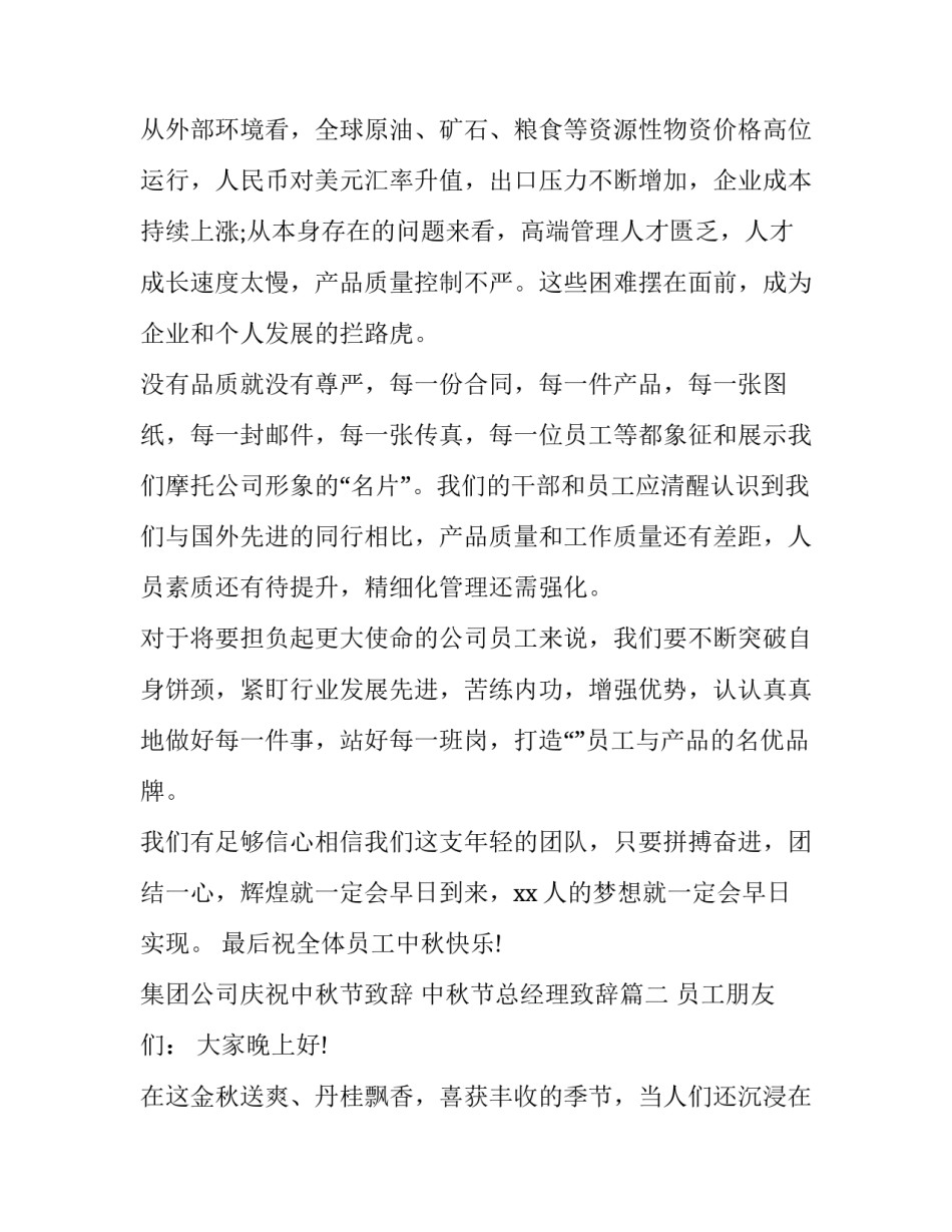集团公司庆祝中秋节致辞 中秋节总经理致辞(十六篇)_第2页