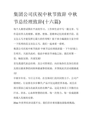 集团公司庆祝中秋节致辞 中秋节总经理致辞(十六篇)