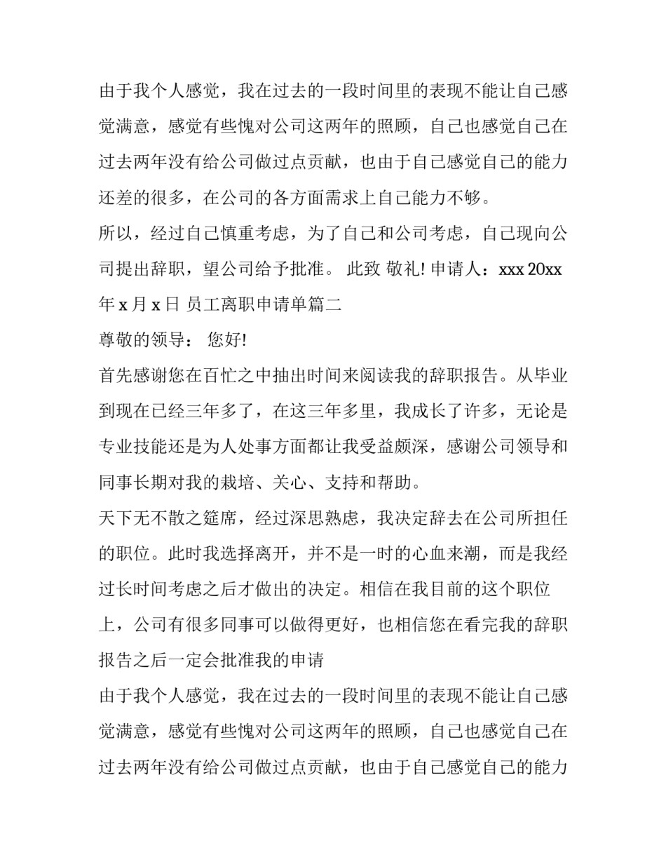 2023年员工离职申请单(六篇)_第2页