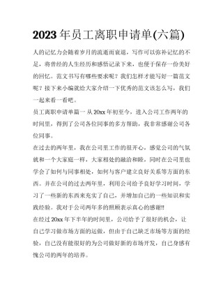 2023年员工离职申请单(六篇)