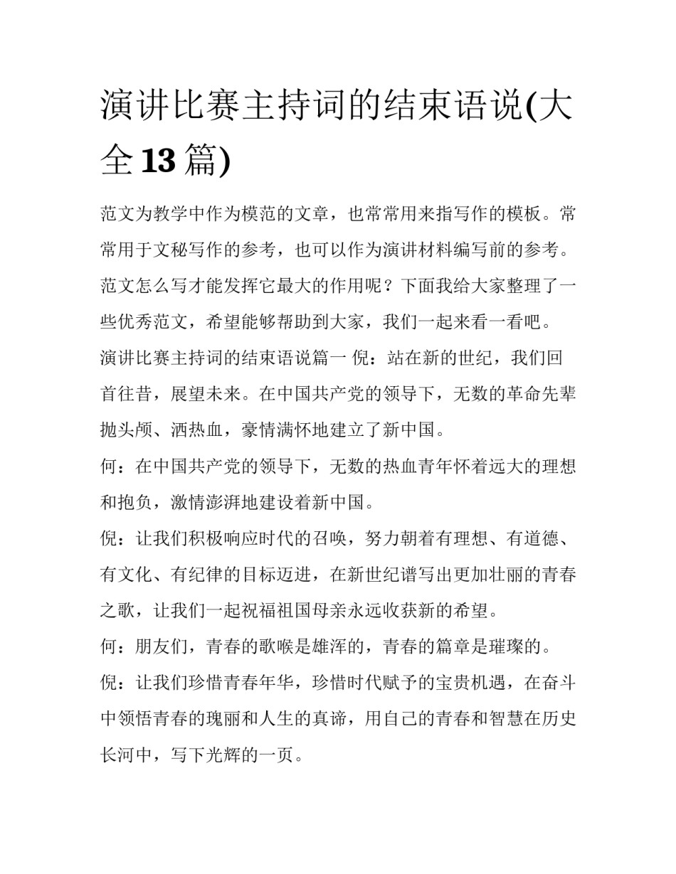 演讲比赛主持词的结束语说(大全13篇)_第1页