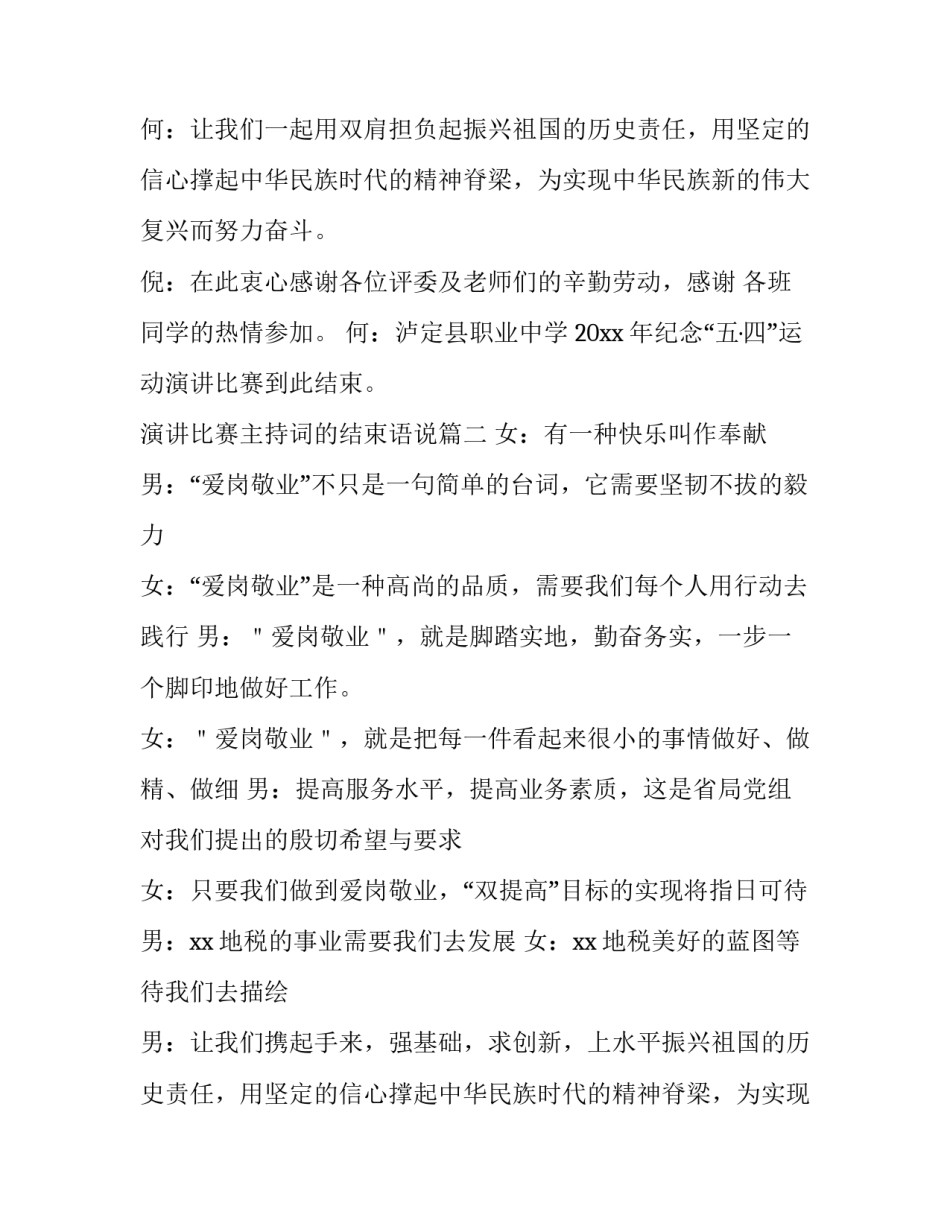 演讲比赛主持词的结束语说(大全13篇)_第2页