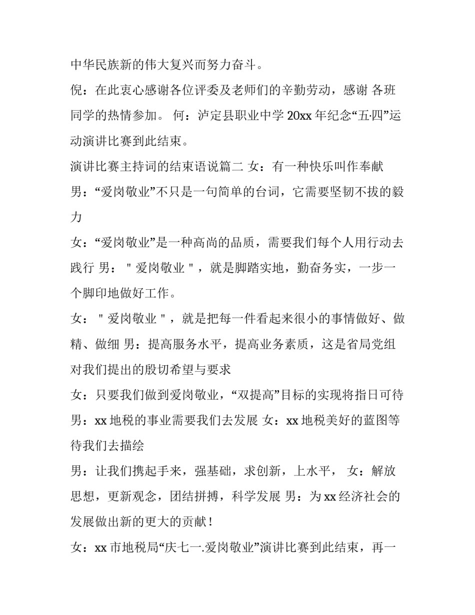 演讲比赛主持词的结束语说(大全13篇)_第3页