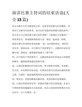 演讲比赛主持词的结束语说(大全13篇)