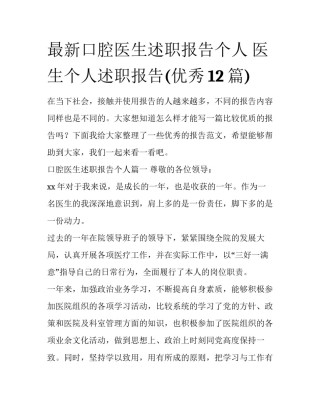 最新口腔医生述职报告个人 医生个人述职报告(优秀12篇)