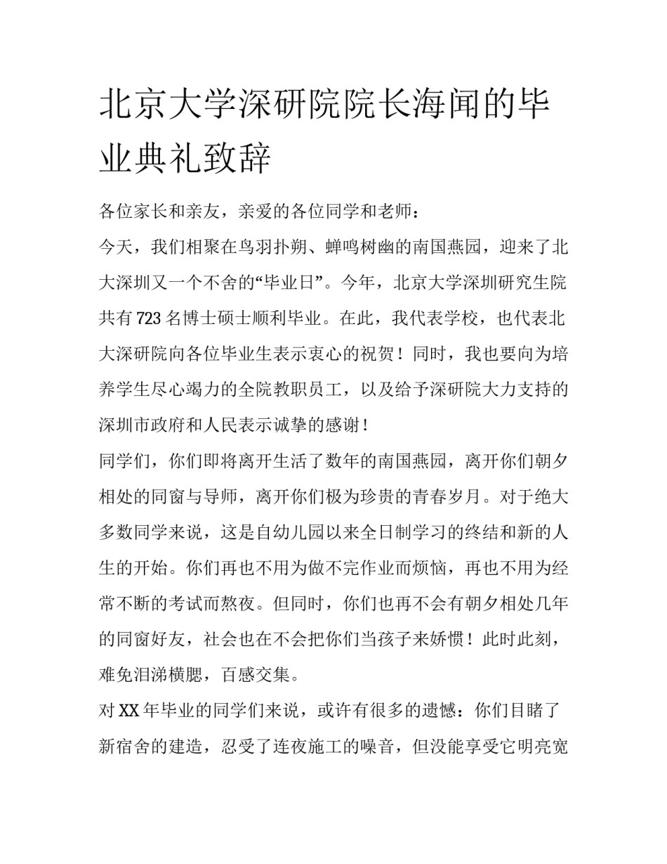 北京大学深研院院长海闻的毕业典礼致辞_第1页