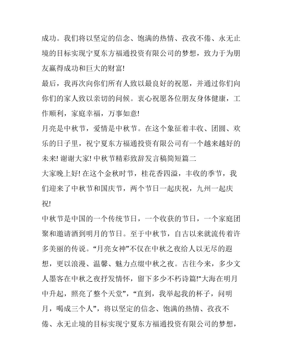 最新中秋节精彩致辞发言稿简短(十四篇)_第2页