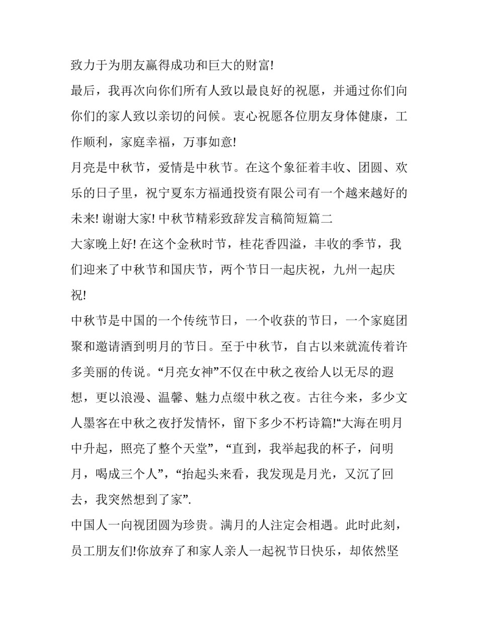 最新中秋节精彩致辞发言稿简短(十四篇)_第3页