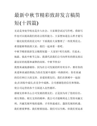 最新中秋节精彩致辞发言稿简短(十四篇)