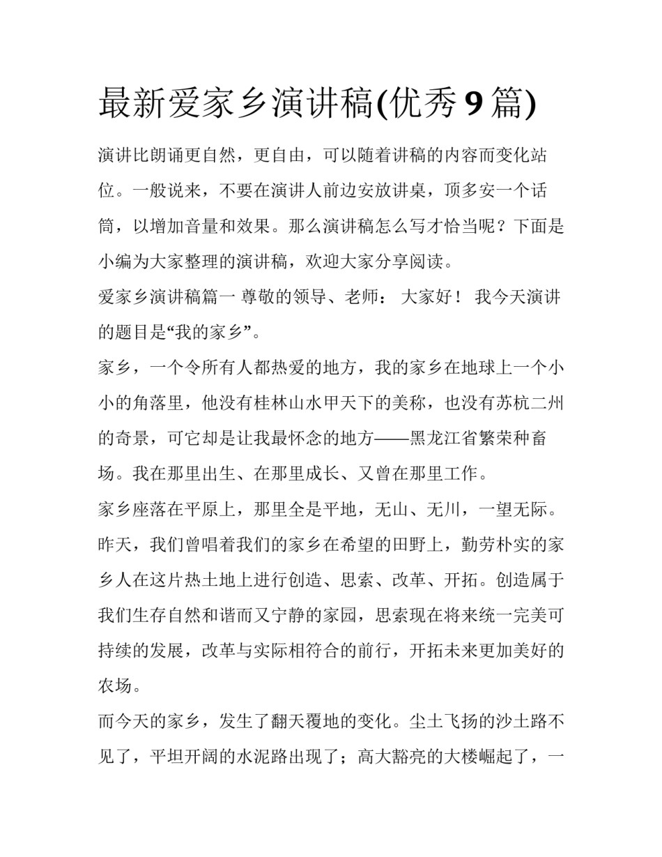 最新爱家乡演讲稿(优秀9篇)_第1页