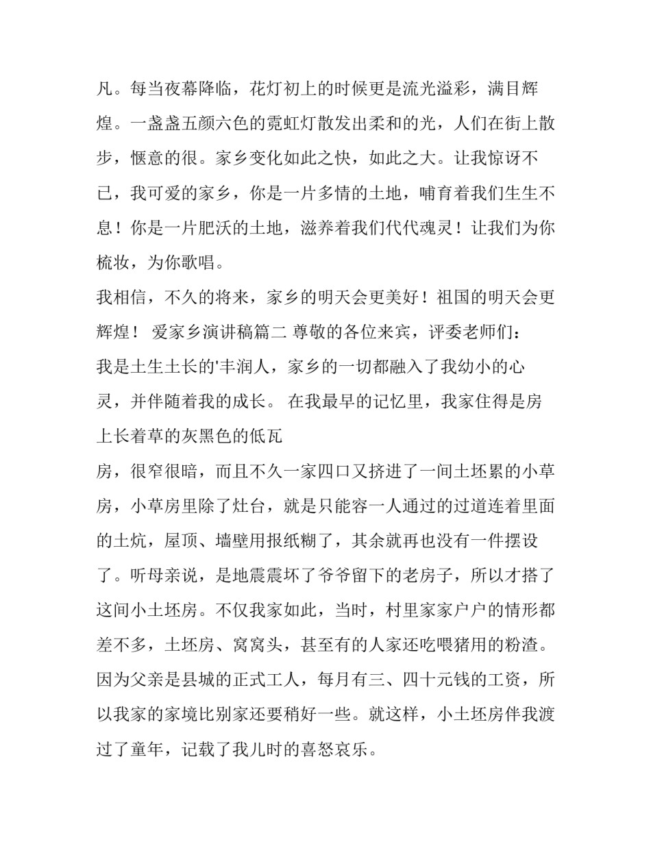 最新爱家乡演讲稿(优秀9篇)_第3页