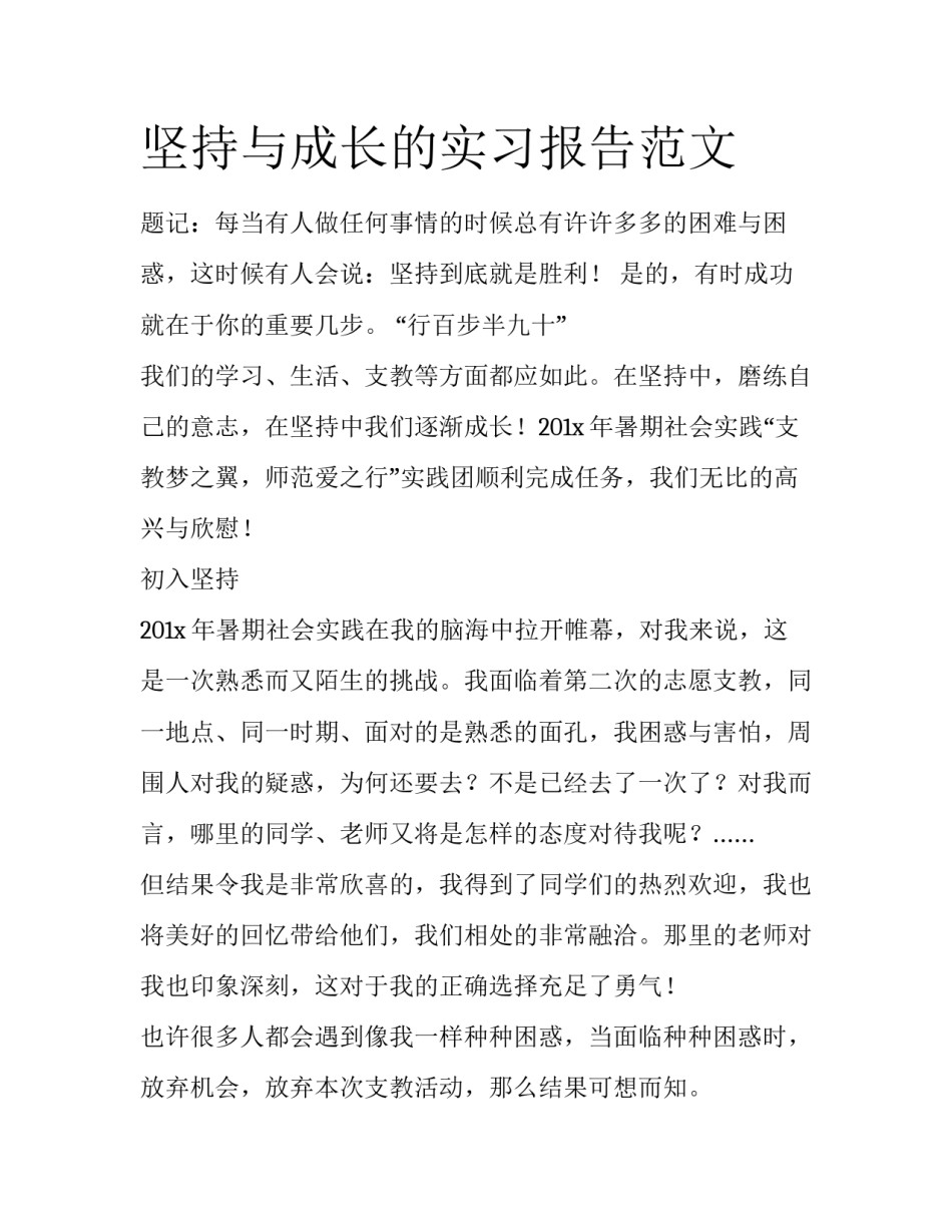 坚持与成长的实习报告范文_第1页