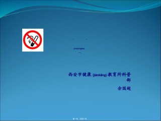 2022年医学专题—创建无烟医院.ppt