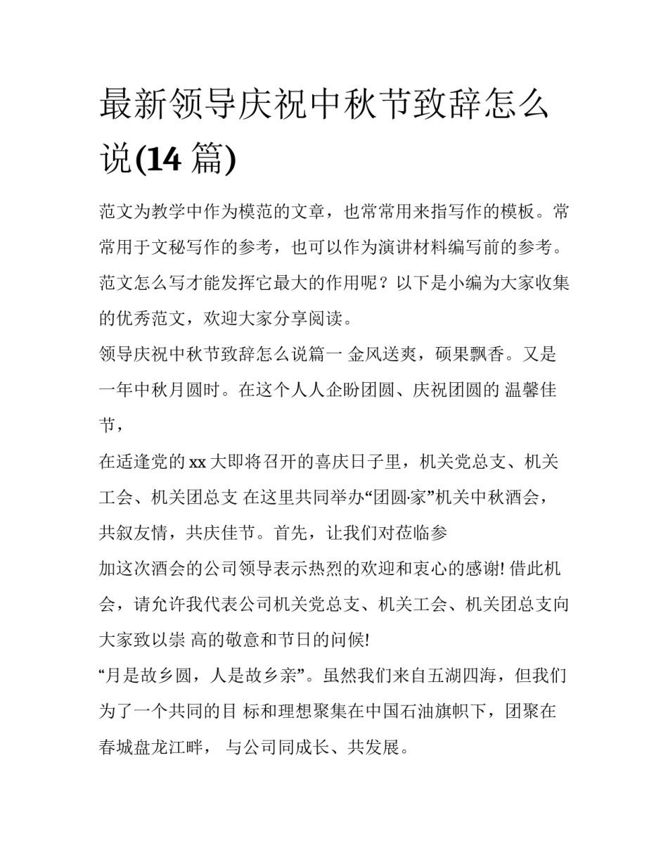 最新领导庆祝中秋节致辞怎么说(14篇)_第1页