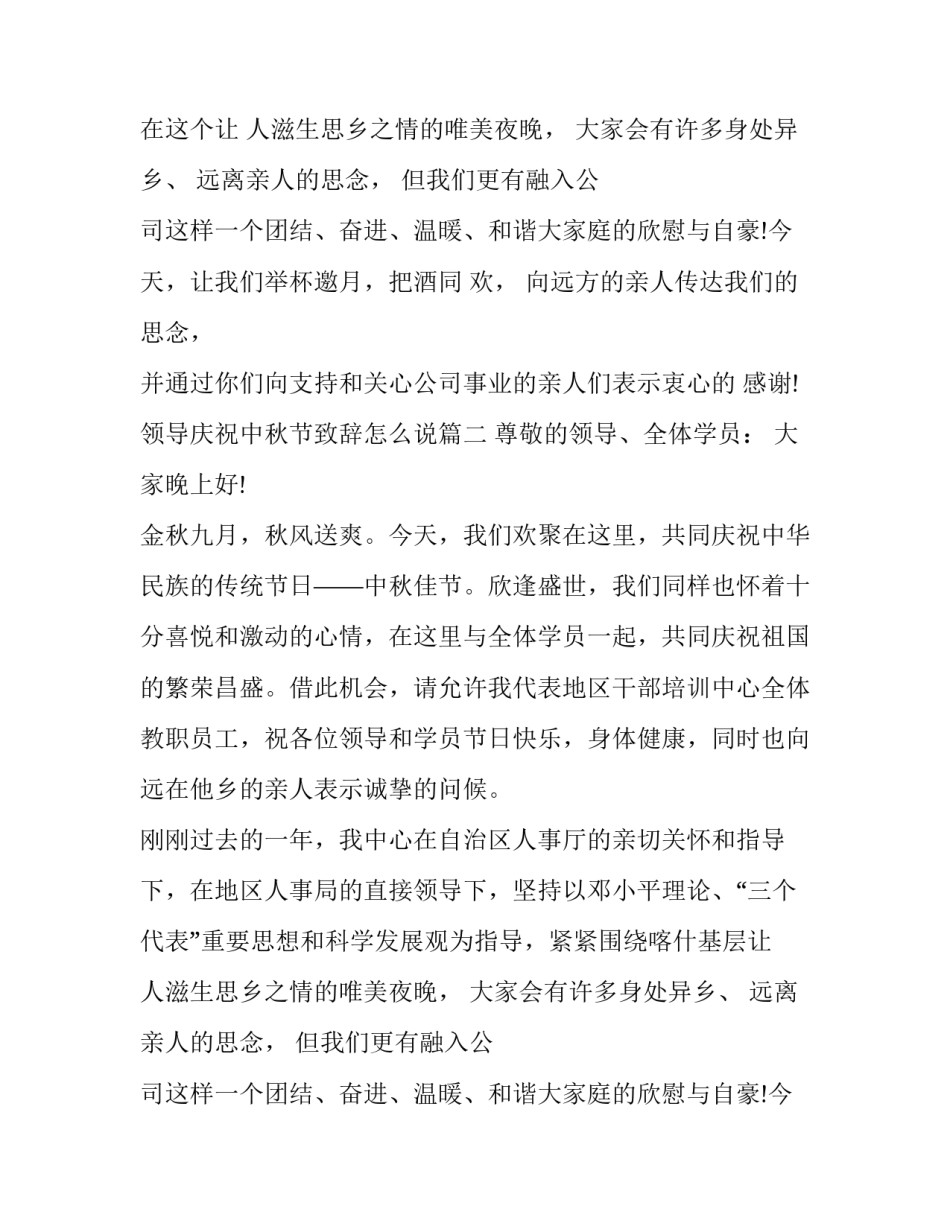 最新领导庆祝中秋节致辞怎么说(14篇)_第2页