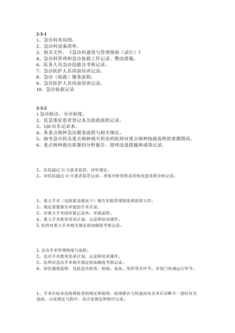 2022年医学专题—创三甲准备资料(急诊部分).docx_第1页