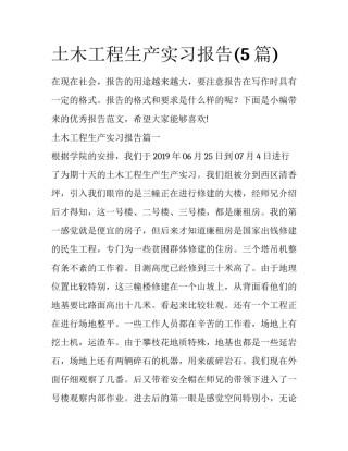 土木工程生产实习报告(5篇)
