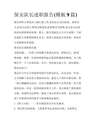 保安队长述职报告(模板9篇)
