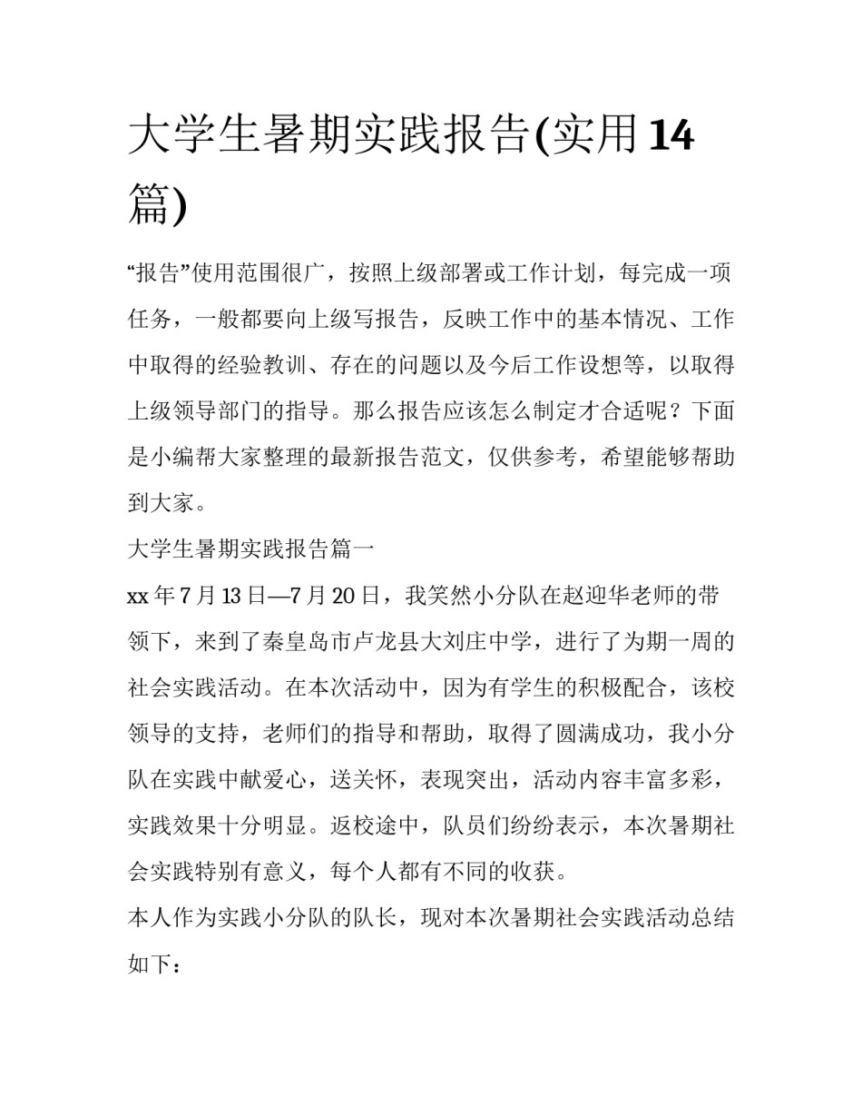 大学生暑期实践报告(实用14篇)_第1页