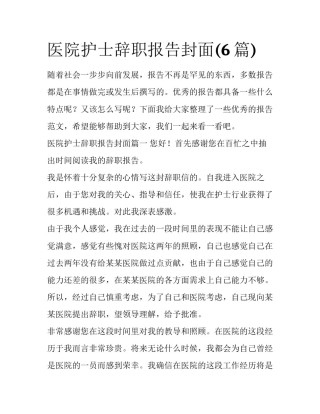 医院护士辞职报告封面(6篇)