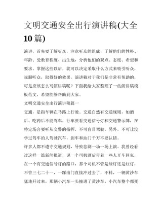 文明交通安全出行演讲稿(大全10篇)