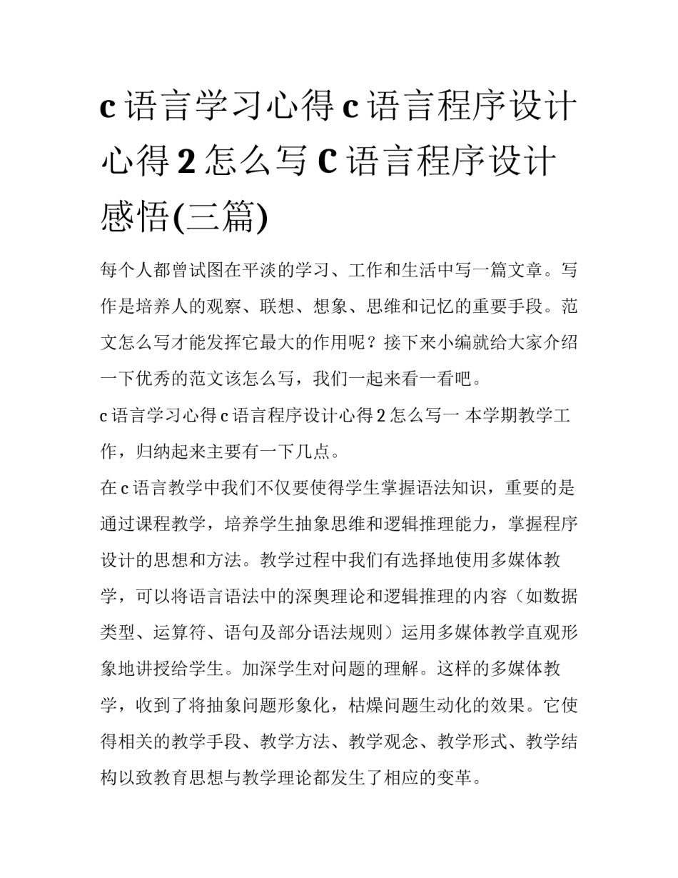 c语言学习心得c语言程序设计心得2怎么写 C语言程序设计感悟(三篇)_第1页