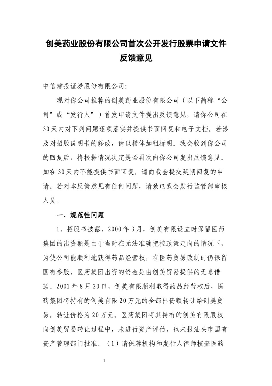 2022年医学专题—创美药业股份有限公司首次公开发行股票申请文件反馈意见函.docx_第1页