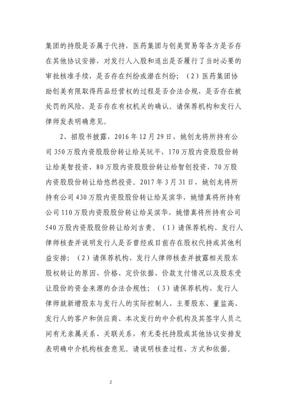 2022年医学专题—创美药业股份有限公司首次公开发行股票申请文件反馈意见函.docx_第2页