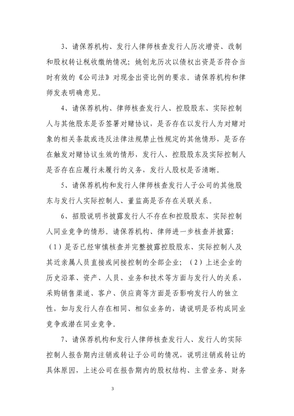 2022年医学专题—创美药业股份有限公司首次公开发行股票申请文件反馈意见函.docx_第3页
