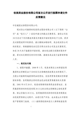 2022年医学专题—创美药业股份有限公司首次公开发行股票申请文件反馈意见函.docx