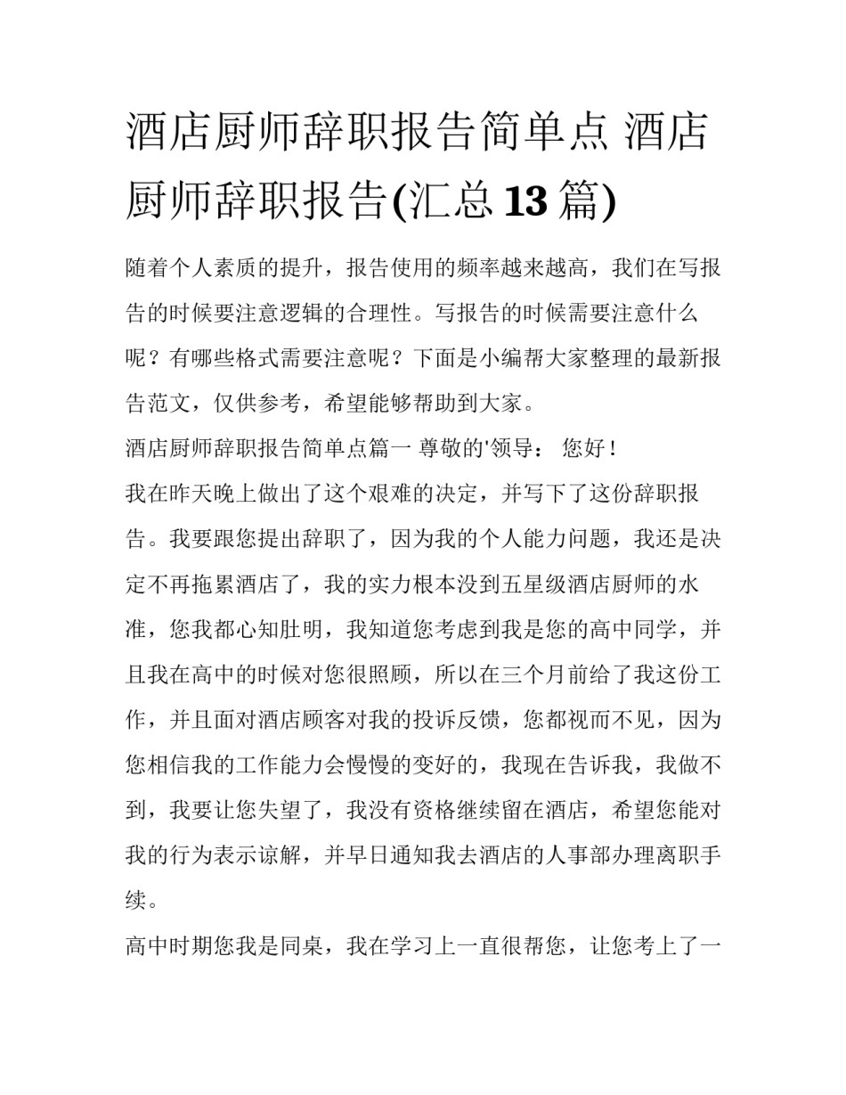 酒店厨师辞职报告简单点 酒店厨师辞职报告(汇总13篇)_第1页