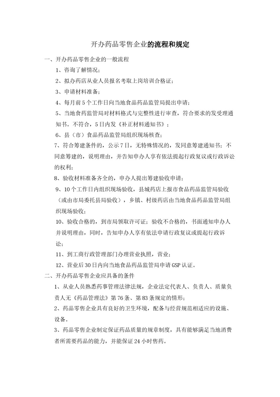 2022年医学专题—创建药店的流程和规定.docx_第1页