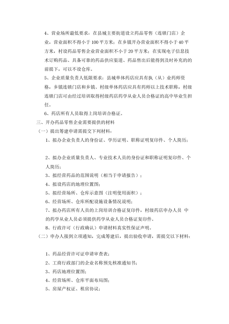 2022年医学专题—创建药店的流程和规定.docx_第2页