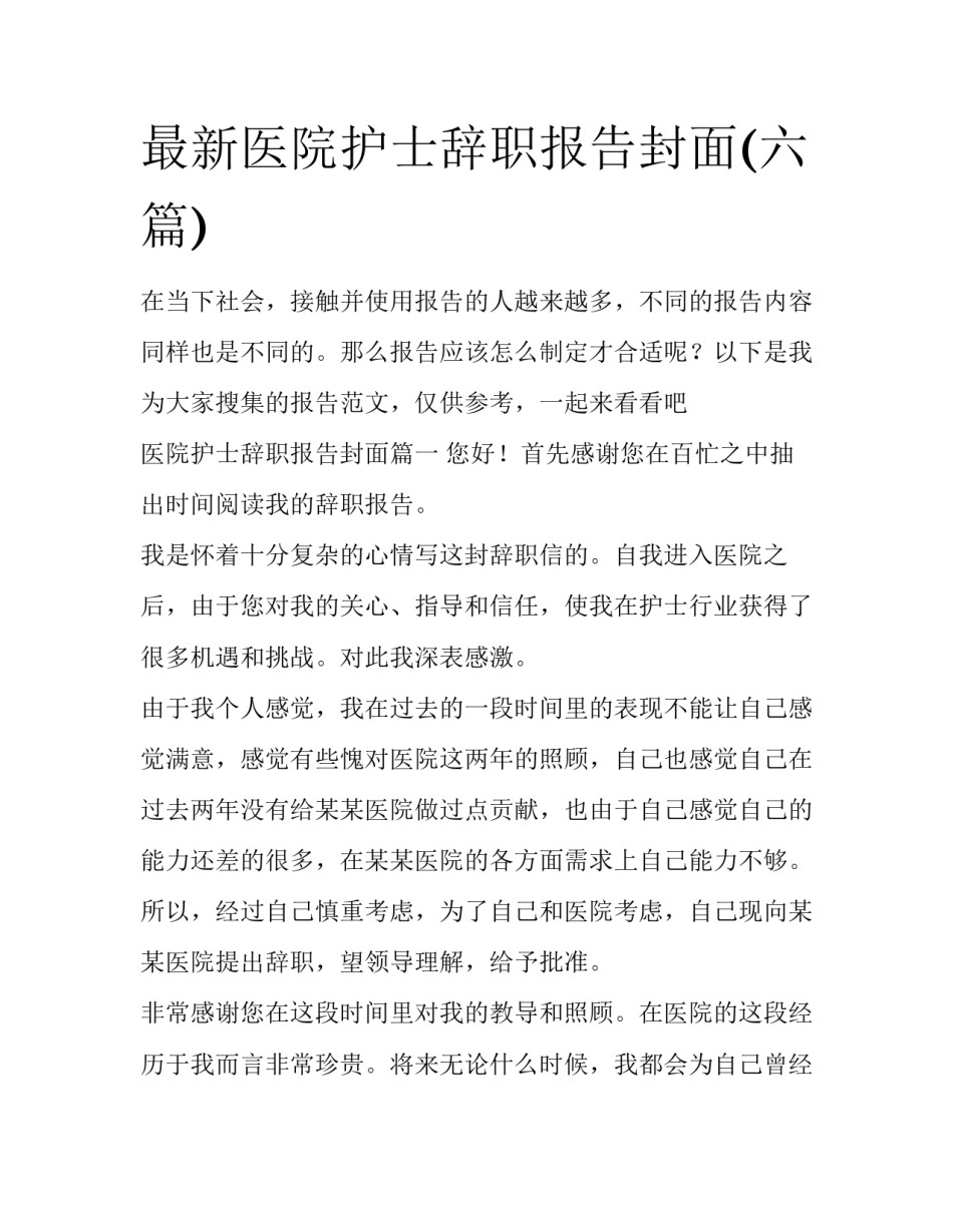 最新医院护士辞职报告封面(六篇)_第1页