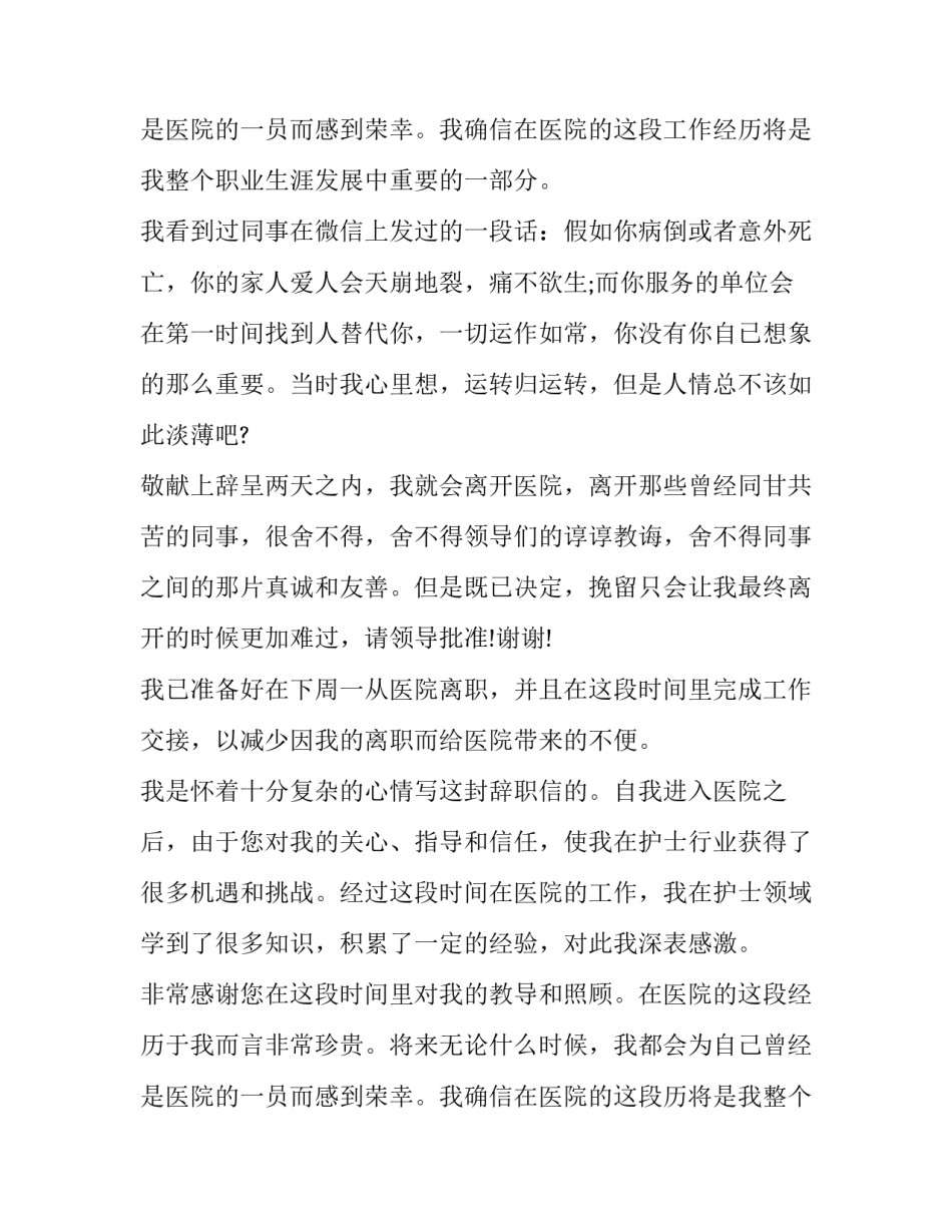 最新医院护士辞职报告封面(六篇)_第2页