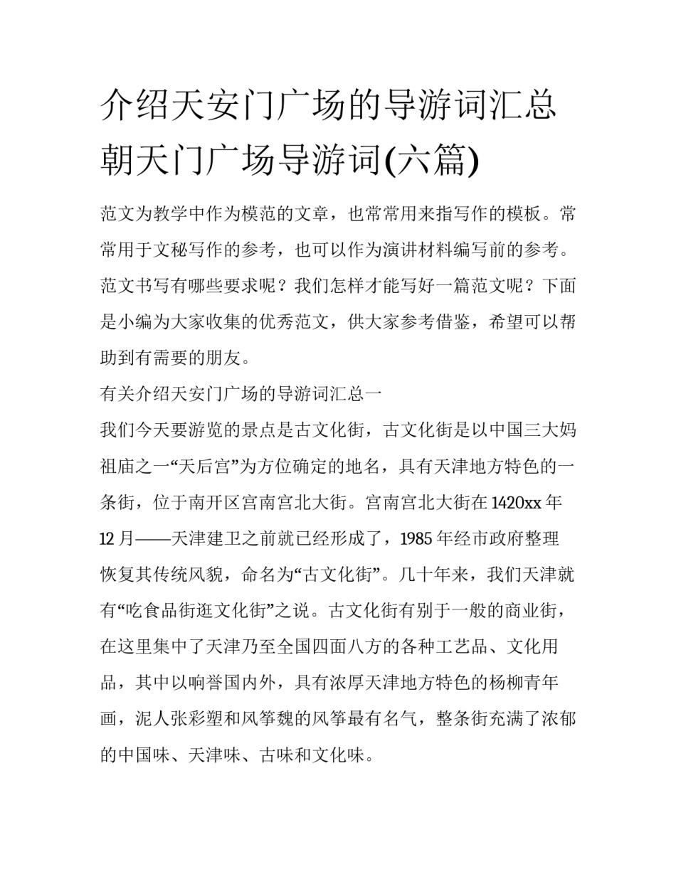 介绍天安门广场的导游词汇总 朝天门广场导游词(六篇)_第1页