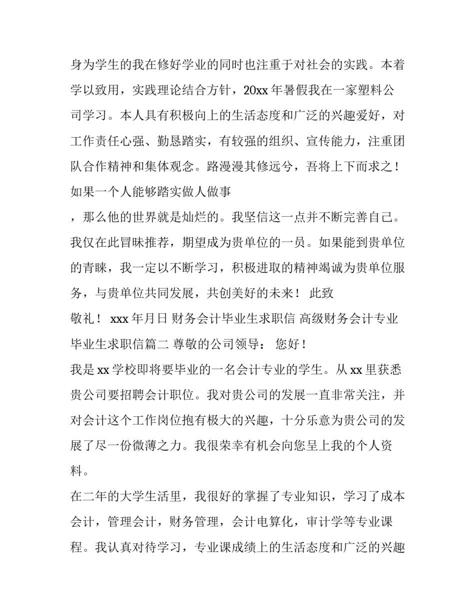 财务会计毕业生求职信 高级财务会计专业毕业生求职信(九篇)_第2页