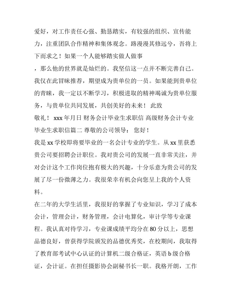 财务会计毕业生求职信 高级财务会计专业毕业生求职信(九篇)_第3页