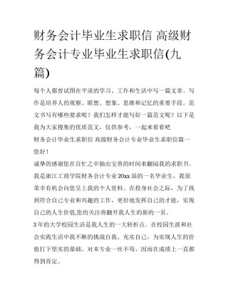 财务会计毕业生求职信 高级财务会计专业毕业生求职信(九篇)