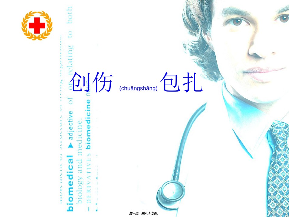 2022年医学专题—创伤包扎PPT.ppt_第1页