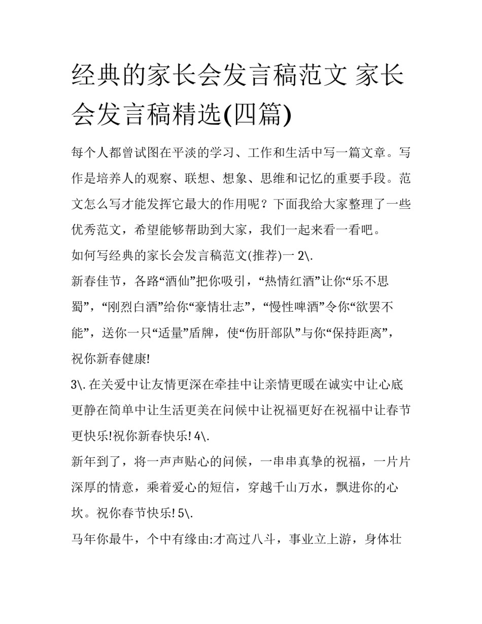 经典的家长会发言稿范文 家长会发言稿精选(四篇)_第1页