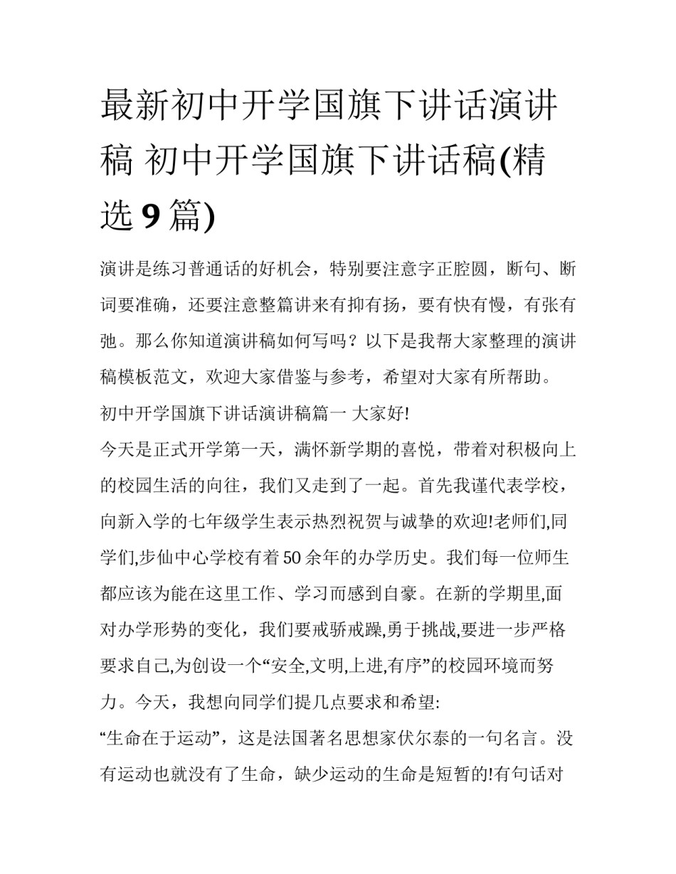 最新初中开学国旗下讲话演讲稿 初中开学国旗下讲话稿(精选9篇)_第1页
