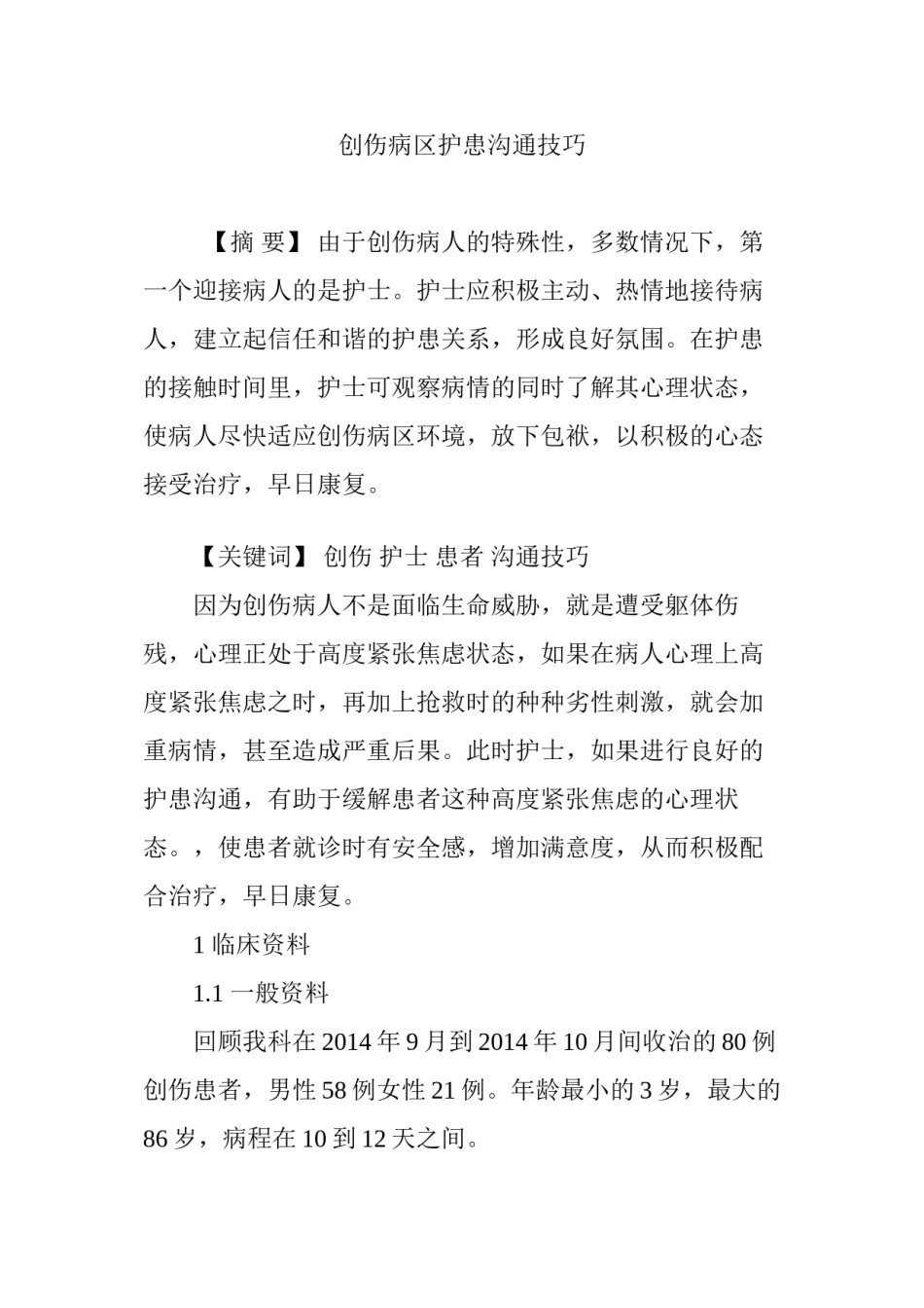 2022年医学专题—创伤病区护患沟通技巧.docx_第1页