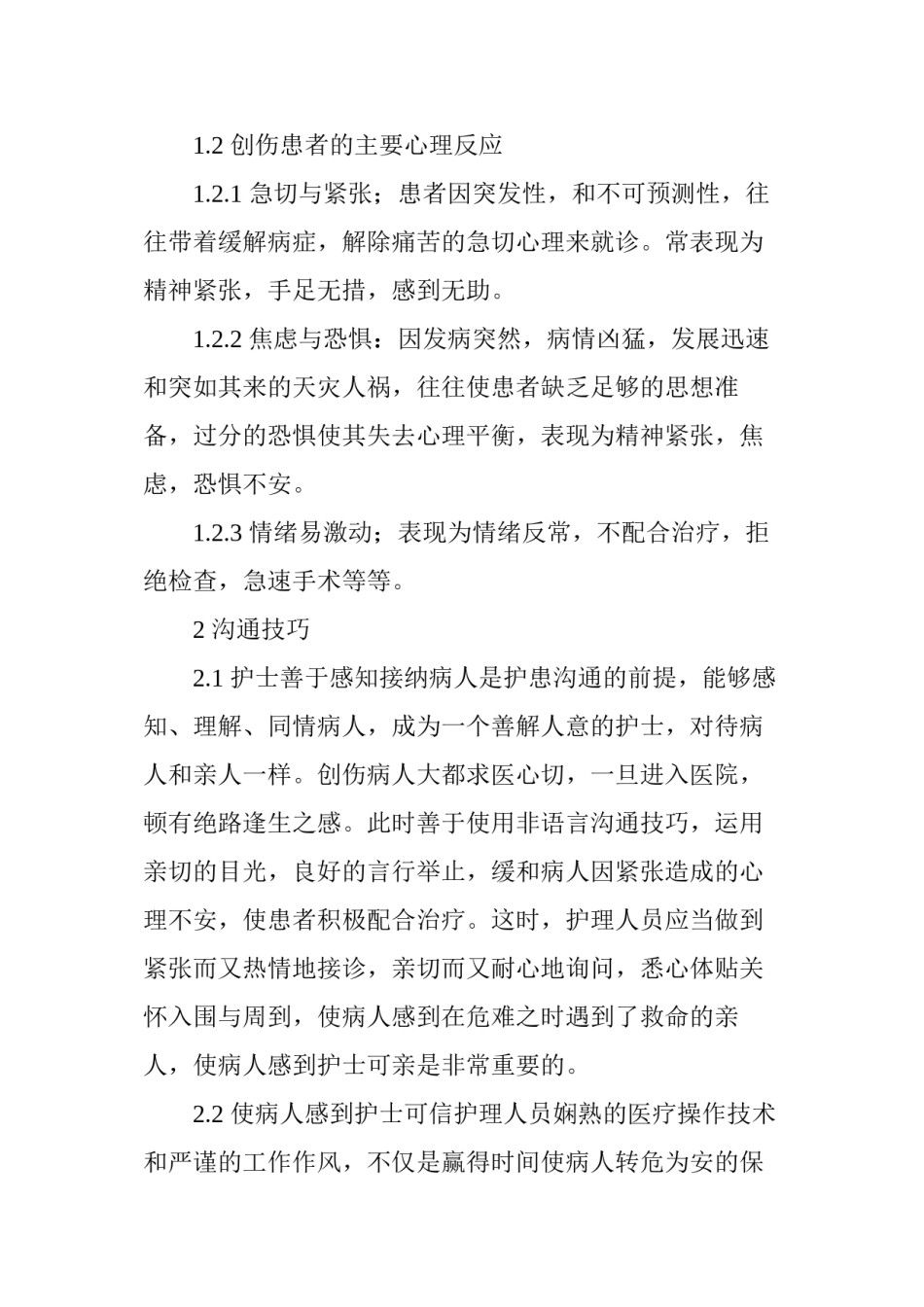 2022年医学专题—创伤病区护患沟通技巧.docx_第2页