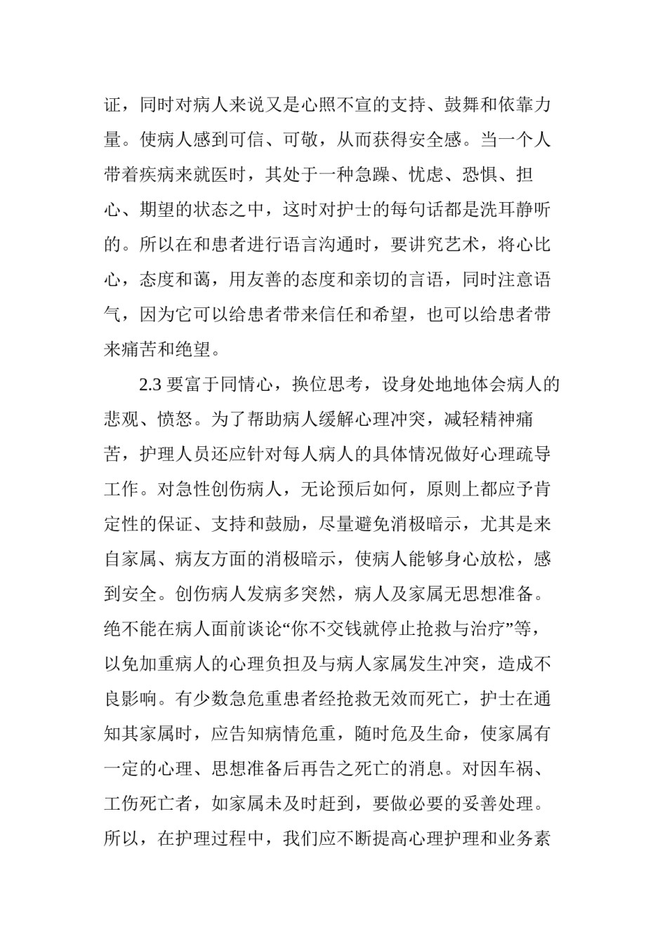 2022年医学专题—创伤病区护患沟通技巧.docx_第3页